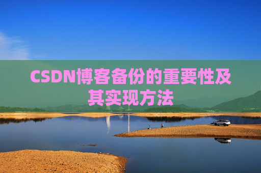 CSDN博客备份的重要性及其实现方法