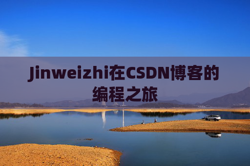 Jinweizhi在CSDN博客的编程之旅